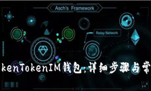 如何创建TokenTokenIM钱包:详细步骤与常见问题解答