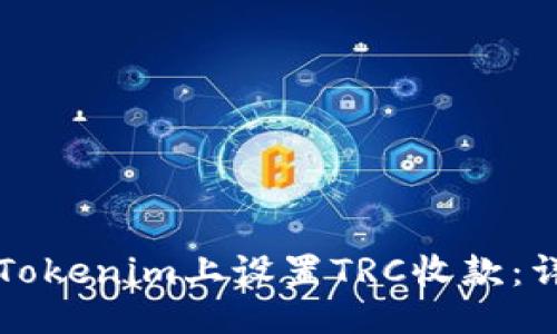 ###
如何在Tokenim上设置TRC收款:详细指南