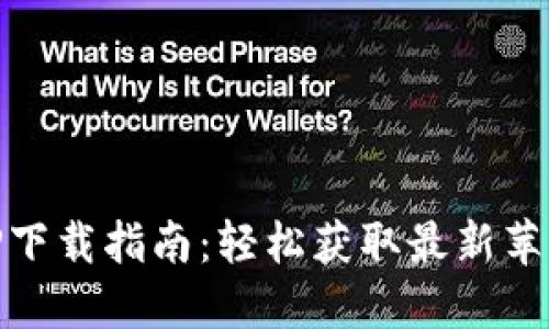 Tokenim APP下载指南:轻松获取最新苹果版下载链接