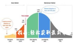 Tokenim APP下载指南:轻松获取最新苹果版下载链接