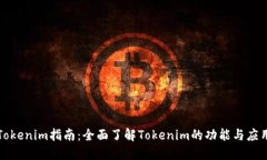 Tokenim指南:全面了解Tokenim的功能与应用
