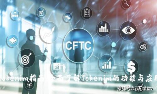 Tokenim指南:全面了解Tokenim的功能与应用