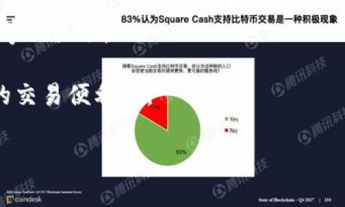在EOS生态中，提到tokenim标签时，它主要与EOS的去中心化应用（DApps）或代币经济模型相关。Tokenim是一种Token标准，它可以使得开发者在区块链上创建和管理代币。在EOS生态系统中，代币通常用于激励机制、投票、治理、访问权限等功能。

以下是一些相关主题的讨论：

1. **Token标准**：在EOS中，Tokenim标准可以帮助开发者轻松定义代币的属性和功能，包括总量、转账、承诺权限等，为DApps的开发提供便利。

2. **代币经济**：Tokenim标签可以用于管理项目的代币经济，是否可以通过没有价值的代币进行奖励，是否需要回购计划等等。

3. **去中心化应用**：在EOS生态中，Tokenim常常与DApps结合使用，使得用户可以通过代币在应用中进行交易、提取收益等操作。

4. **治理机制**：某些项目可能使用代币作为治理工具，Tokenim标签可能与投票权、社区治理及合约变更等相关联。

5. **市场流动性**：Tokenim还可能与代币的市场流动性相关，即如何通过交易所和流动性池等改善代币的交易便利性。

如果你有更具体的场景或需求，请提供更多信息，以便做出详细解答。