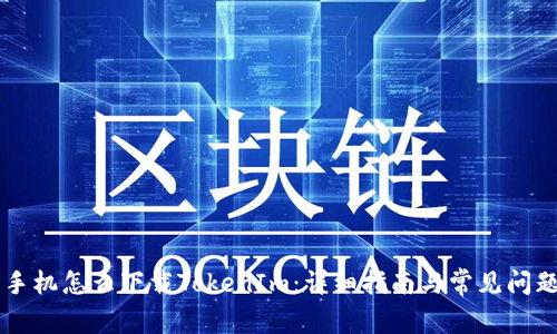苹果手机怎么下载TokenIm:详细指南与常见问题解析
