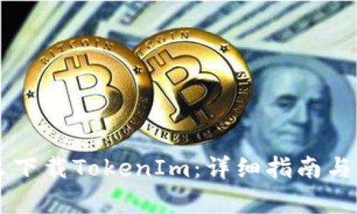 苹果手机怎么下载TokenIm:详细指南与常见问题解析