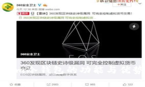 Tokenim冷钱包的功能与优势解析