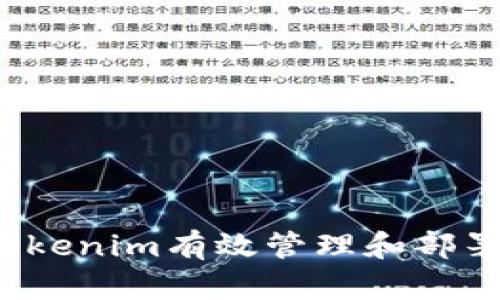 如何通过Tokenim有效管理和部署MyToken?