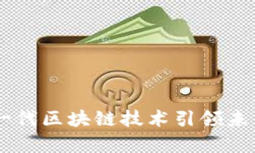 极客Tokenim:新一代区块链技术引领未来数字资产的创新