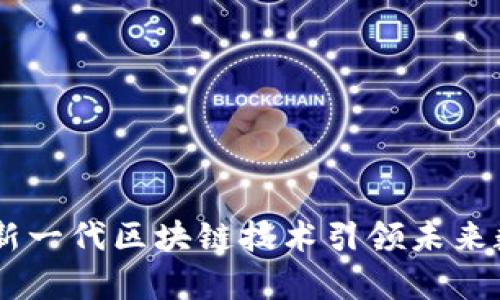 极客Tokenim:新一代区块链技术引领未来数字资产的创新