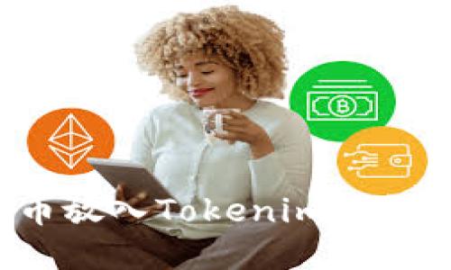 如何安全地将币放入Tokenim钱包?详解使用指南