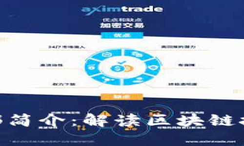 Tokenim总部简介:解读区块链技术的新未来