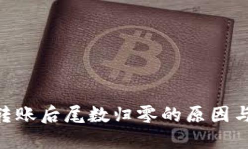 Tokenim转账后尾数归零的原因与解决方案