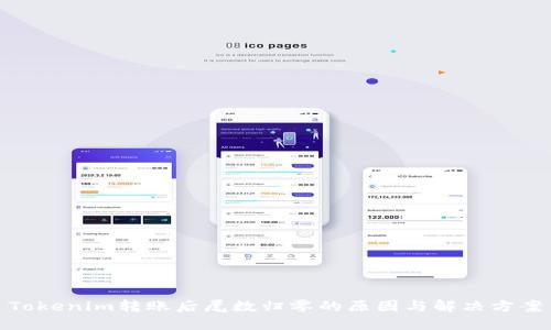 Tokenim转账后尾数归零的原因与解决方案