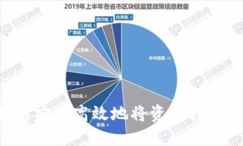 火币钱包如何安全高效地将资产转移到Tokenim?