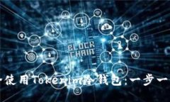 如何安全使用Tokenim冷钱包:一步一步的指南