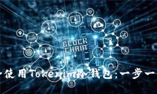 如何安全使用Tokenim冷钱包:一步一步的指南