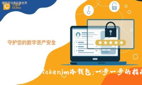 如何安全使用Tokenim冷钱包:一步一步的指南