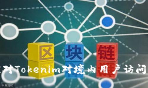 如何应对Tokenim对境内用户访问的限制