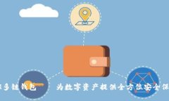 IM多链钱包——为数字资产提供全方位安全保障