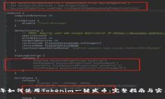 2021年如何使用Tokenim一键发币:完整指南与实用技