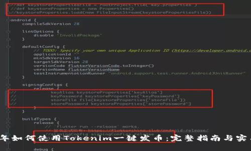 2021年如何使用Tokenim一键发币：完整指南与实用技巧