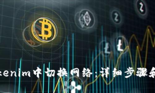 如何在Tokenim中切换网络:详细步骤和操作指南