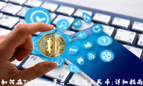 如何在Tokenim平台上充值人民币:详细指南