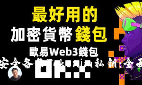 如何安全备份Tokenim私钥:全面指南