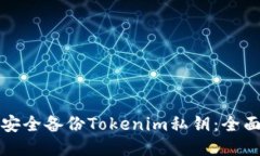 如何安全备份Tokenim私钥:全面指南