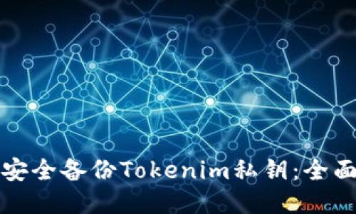 如何安全备份Tokenim私钥:全面指南