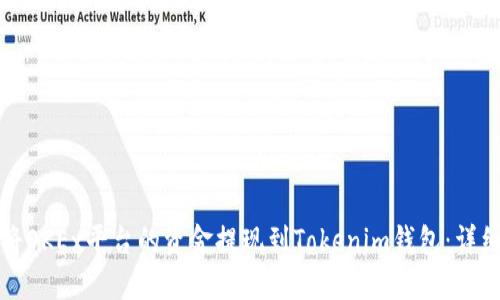 如何将OKEx平台的资金提现到Tokenim钱包:详细指南