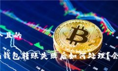 思考一个且的Tokenim钱包转账失败后如何处理?会