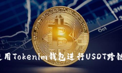 如何使用Tokenim钱包进行USDT跨链转账?