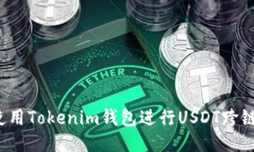 如何使用Tokenim钱包进行USDT跨链转账?