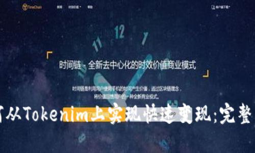 如何从Tokenim上实现快速变现:完整指南