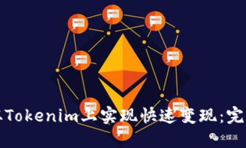 如何从Tokenim上实现快速变现:完整指南