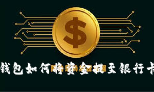 思考的:
TokenTokenIM钱包如何将资金提至银行卡?新手必看指南