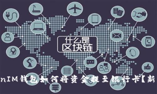 思考的:
TokenTokenIM钱包如何将资金提至银行卡?新手必看指南