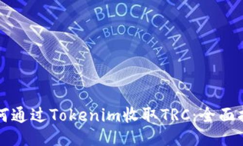 如何通过Tokenim收取TRC:全面指南