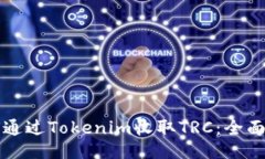 如何通过Tokenim收取TRC:全面指南