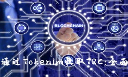 如何通过Tokenim收取TRC:全面指南
