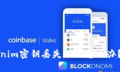 如果你的tokenim密钥丢失了该怎么办?完整解决指