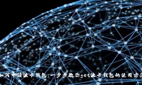 如何申请波卡钱包:一步步教你get波卡钱包的使用方法