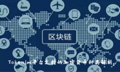 Tokenim平台支持的加密货币种类解析