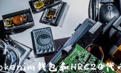 如何创建Tokenim钱包和HRC20代币:详细指南