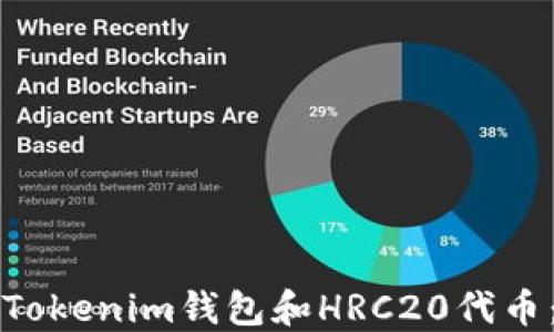 如何创建Tokenim钱包和HRC20代币:详细指南