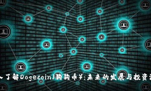 深入了解Dogecoin(狗狗币):未来的发展与投资潜力