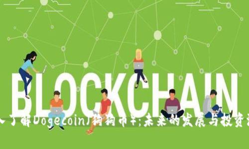 深入了解Dogecoin(狗狗币):未来的发展与投资潜力