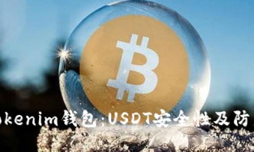 揭秘Tokenim钱包:USDT安全性及防盗措施