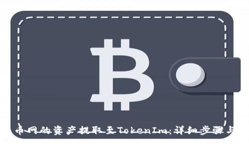 如何将火币网的资产提取至TokenIm:详细步骤与注意事项
